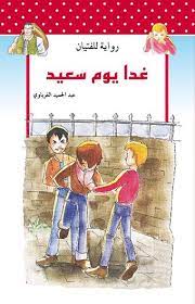 غدا يوم سعيد | عبد الحميد الغرباوي