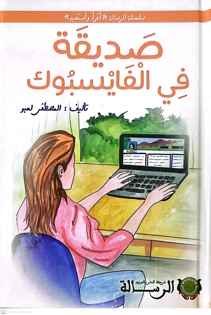 صديقة في الفايسبوك (الرسالة)