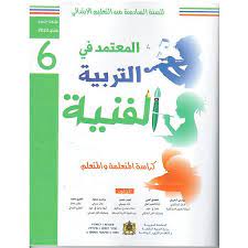 المعتمد في التربية الفنية | 6