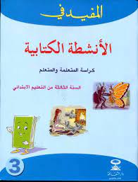 المفيد في الأنشطة الكتابية 3