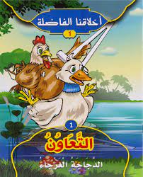 أخلاقنا الفاضلة 1