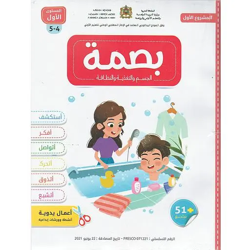 بصمة 4/5 سنوات المشروع 1