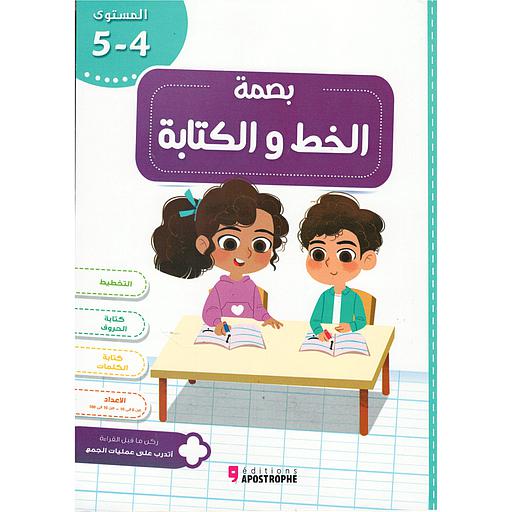 بصمة 4-5 سنوات | الخط و الكتابة