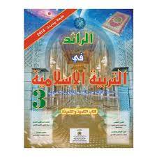 الرائد في التربية الإسلامية | 3 إعدادي