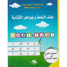 عقد الخط و جواهر الكتابة 1