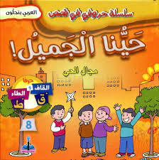 حينا الجميل