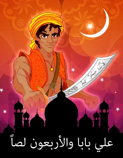 علي بابا و الأربعون لصا