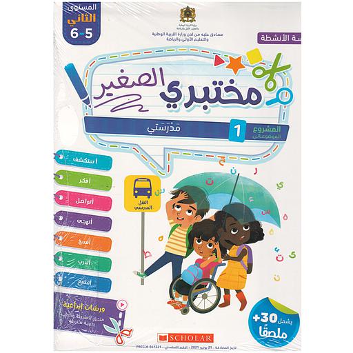 مختبري الصغير | 5 ـ 6 سنوات | المشروع 1 