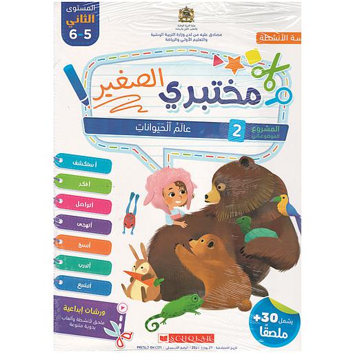 مختبري الصغير | 5 ـ 6 سنوات | المشروع 2 