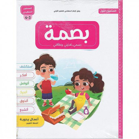 بصمة 3/4 سنوات 