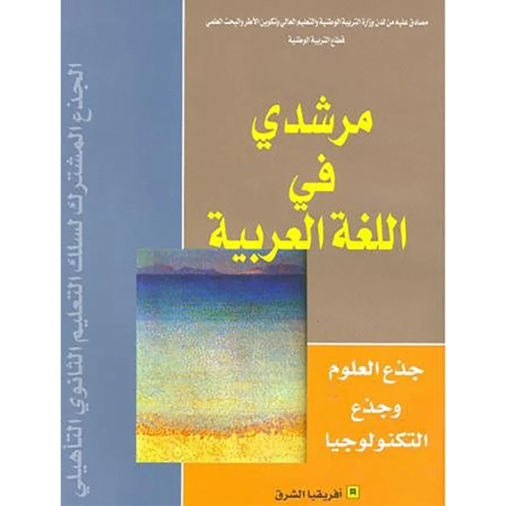 مرشدي في اللغة العربية |جذع مشترك 