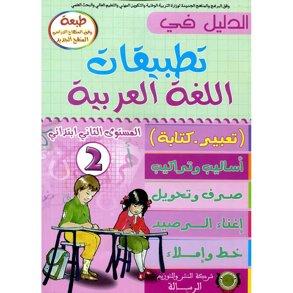 الدليل في تطبيقات اللغة العربية 2 