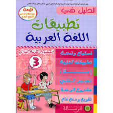 الدليل في تطبيقات اللغة العربية 3  