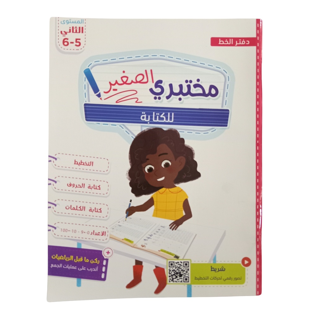 مختبري الصغير 5-6 سنوات | الخط و الكتابة 