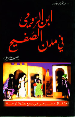 ابن الرومي في مدن الصفيح  | عبد الكريم برشيد  