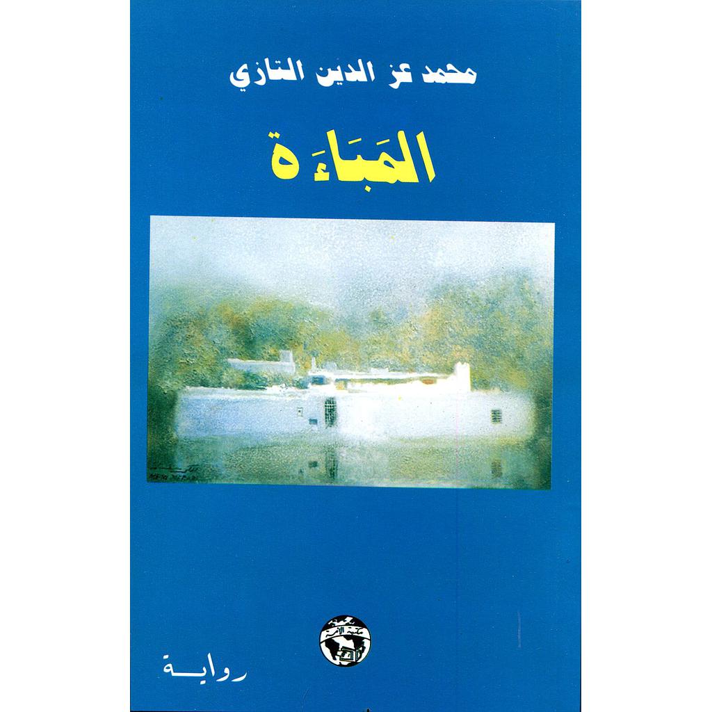 المباءة | محمد عز الدين التازي   