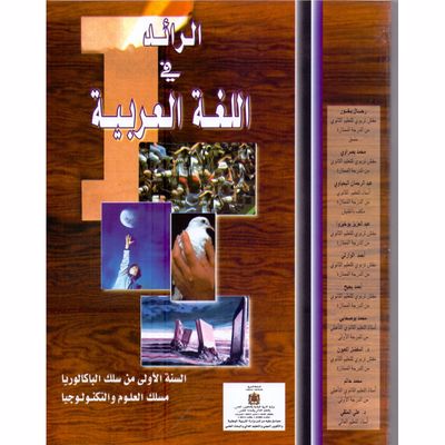 الرائد في اللغة العربية | باك 1 علوم 