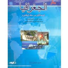 منار الجغرافيا | باك 1 علوم 