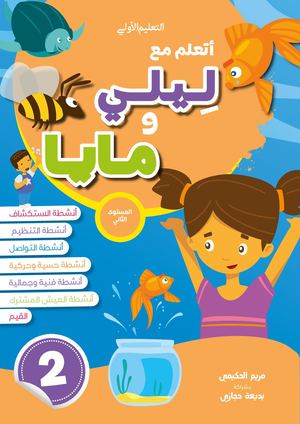 أتعلم مع ليلى ومايا 4/5 