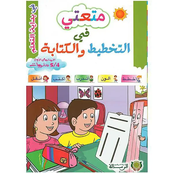 متعتي في التخطيط و الكتابة 4ـ5 سنوات