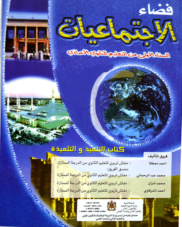 فضاء الإجتماعيات | إعدادي 1