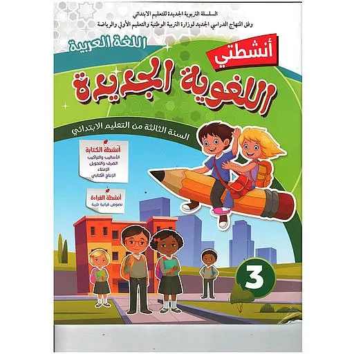 أنشطتي اللغوية الجديدة | 3 