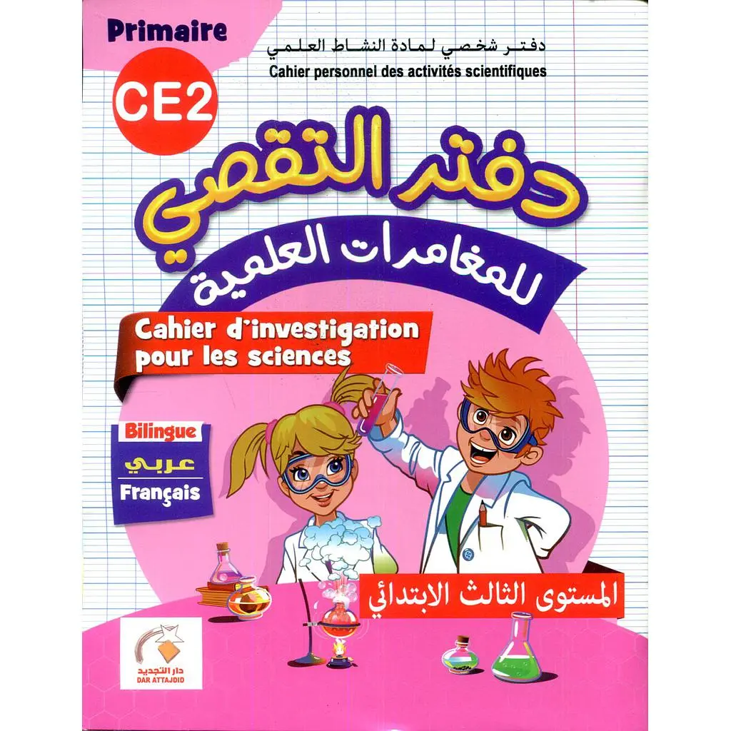 التجديد في دفتر التقصي للمغامرات العلمية 3