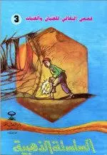 قصة السلسلة الذهبية محمد عبد السلام البقالي