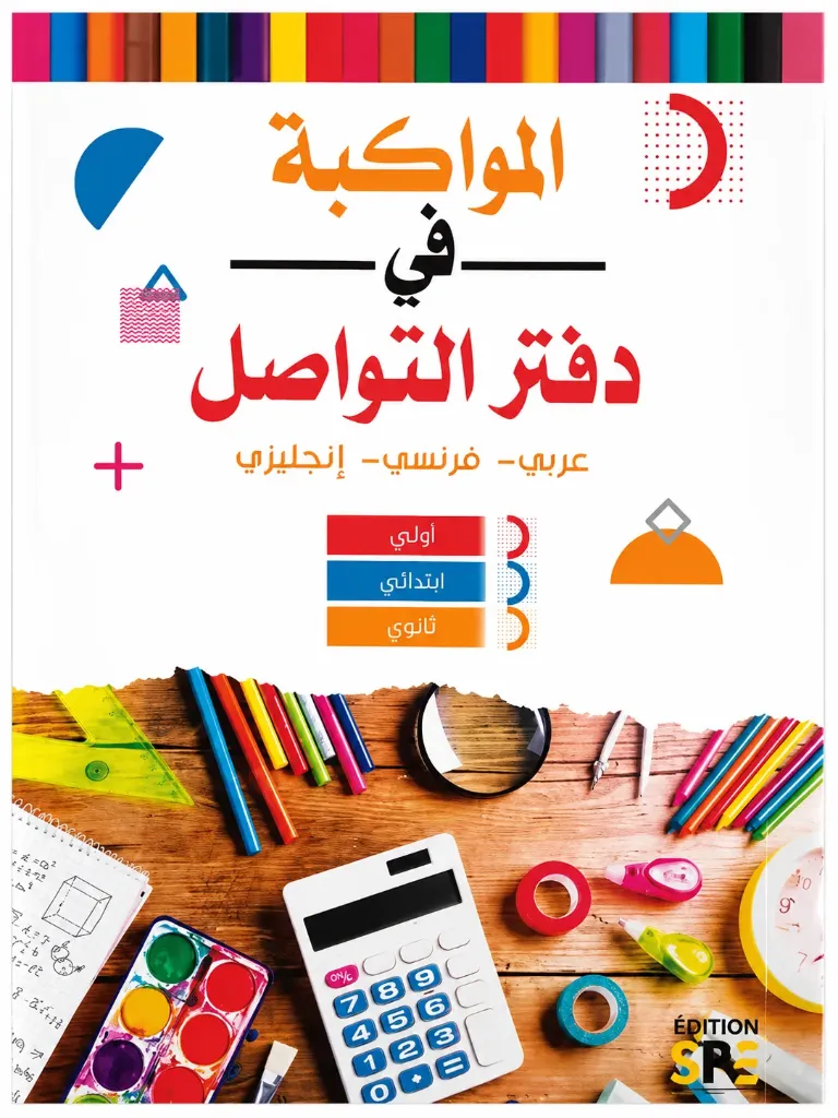 دفتر التواصل |  المواكبة في دفتر التواصل  