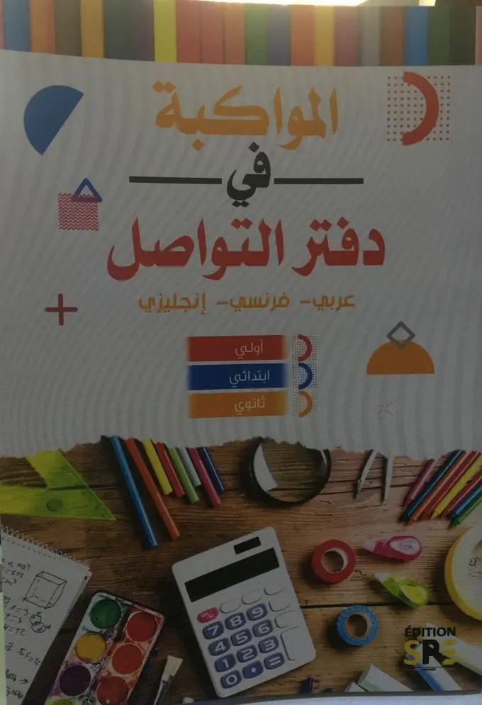 دفتر التواصل / المواكبة في دفتر التواصل  