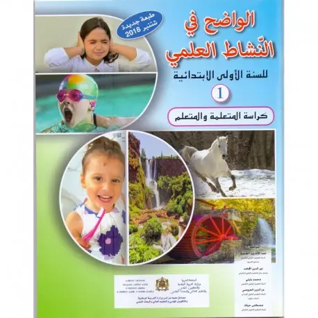 الواضح في النشاط العلمي | 1 