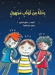 قصة رحلة من كوكب مجهول  