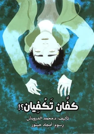 قصة كفان تكفيان