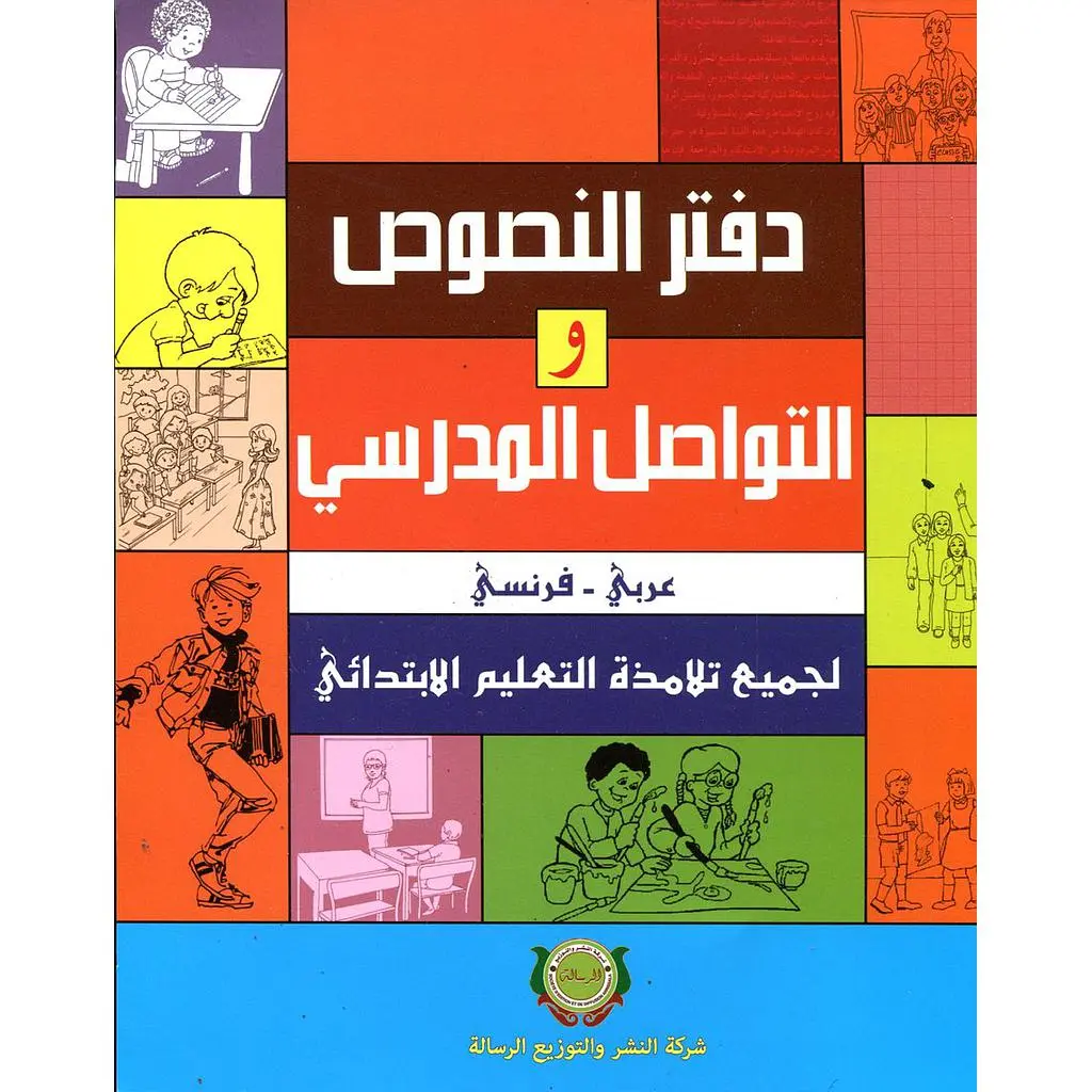(دفتر النصوص والمراسلات المدرسية (عربي-فرنسي -انجليزي