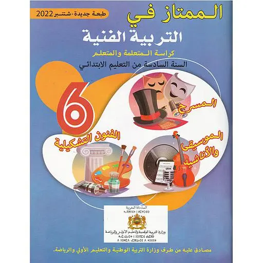الممتاز في التربية الفنية | 6 