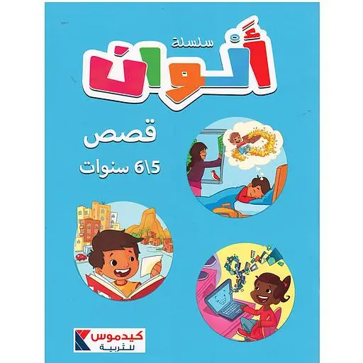 قصص ألوان 5/6  