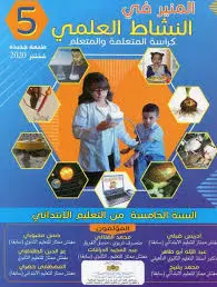 المنير في النشاط العلمي | 5 