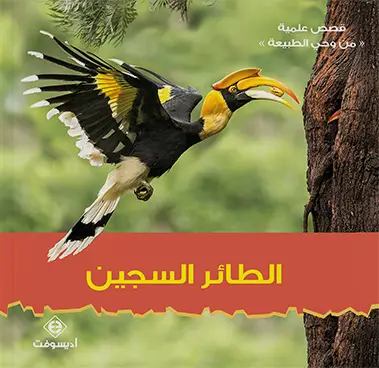 ايدسوفت | الطائر السجين 