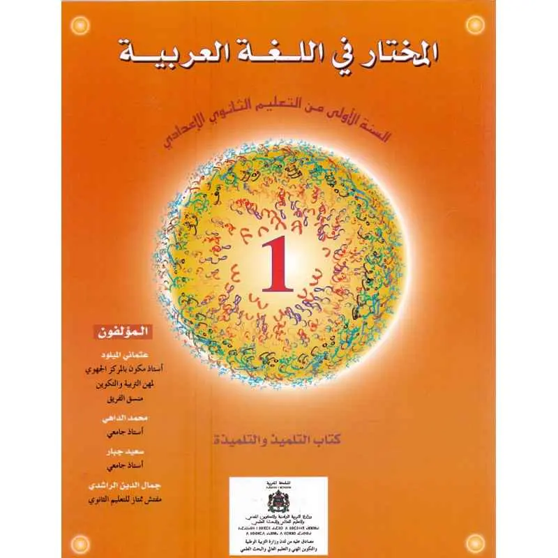 المختار في اللغة العربية | إعدادي 1