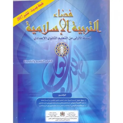 فضاء التربية الإسلامية | إعدادي 1