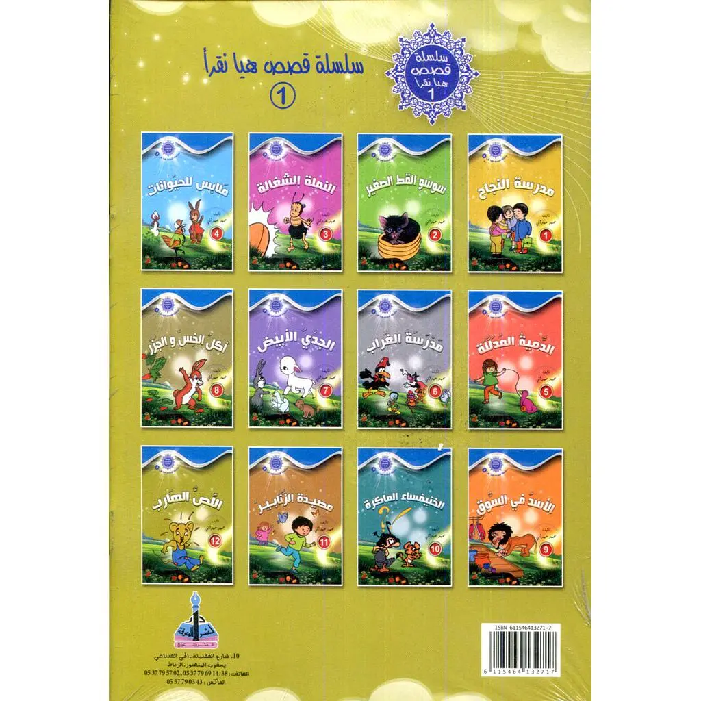 سلسلة قصص هيا نقرأ الجزء الأول