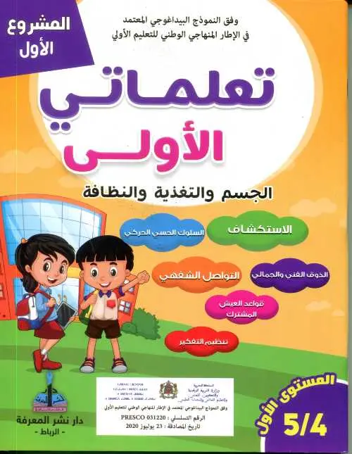 تعلماتي الأولى 4/5  المشروع 1 