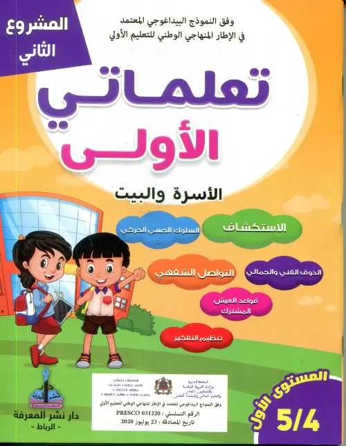 تعلماتي الأولى 4/5  المشروع 2