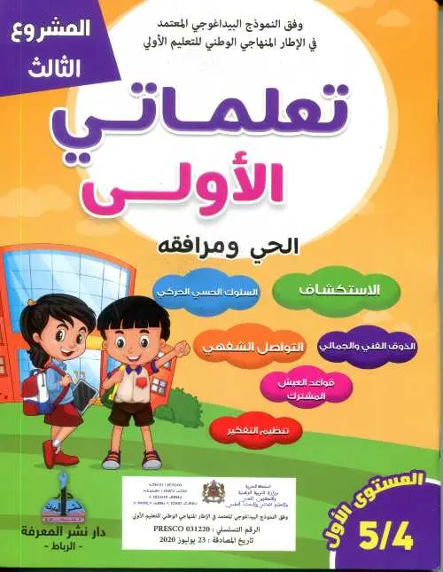 تعلماتي الأولى 4/5  المشروع 3