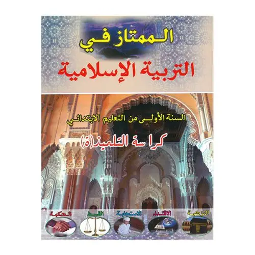الممتاز في التربية الإسلامية | 1