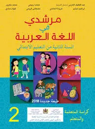 مرشدي في اللغة العربية | 2 