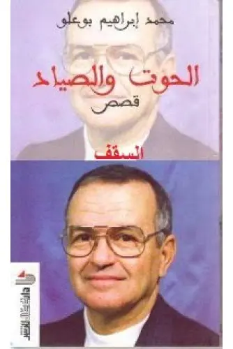 الحوت والصياد | محمد ابراهيم بوعلو