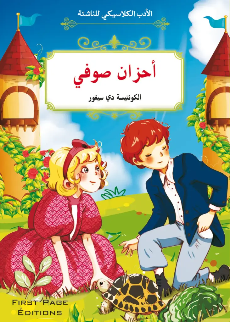 قصة أحزان صوفي  