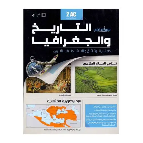  سيكما في التاريخ و الجغرافيا | 2 إعدادي 