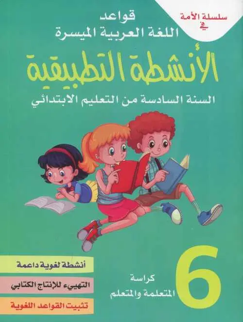 سلسلة الأمة ـ كراسة اللغة العربية 6 إبتدائي
